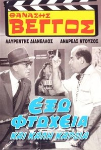 Έξω Φτώχεια και Καλή Καρδιά (1964)