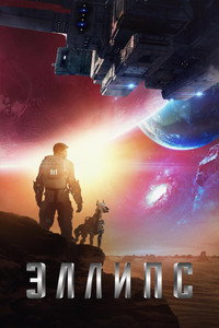 Постер фильма «Эллипс (2019)» — (7 из 17)