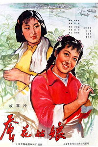 Постер фильма «Can hua gu niang (1963)» — (1 из 1)