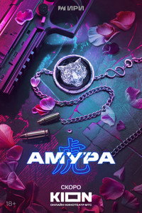 Постер сериала «Амура (2024)» — (3 из 14)