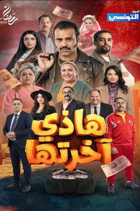 Poster de هذي اخرتها