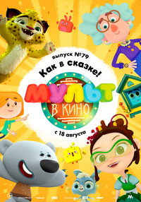 Постер мультфильма «МУЛЬТ в кино. Выпуск №79. Как в сказке! (2018)» — (1 из 1)
