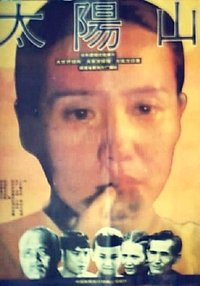 太阳山 (1992)