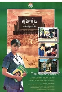 ครูจันทร์แรม ประทีปแห่งลุ่มแม่น้ำสาย (1992)