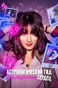 Постер сериала «Астрологический гид для разбитых сердец (2021 - 2022)» — (3 из 6)