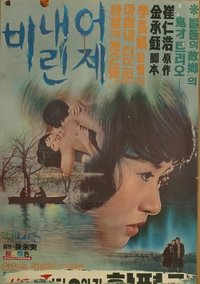 어제 내린 비 (1975)