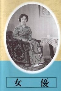 女優 (1947)