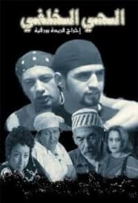 الحي الخلفي (2006)