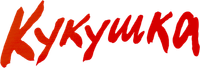 Логотип фильма «Кукушка (2024)» — (7 из 78)