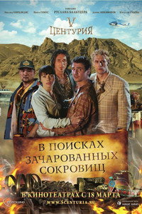 Постер фильма «V Центурия. В поисках зачарованных сокровищ (2010)» — (2 из 4)