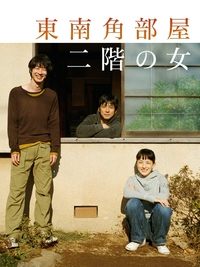 Poster de 東南角部屋二階の女