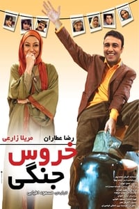 خروس جنگی (2009)