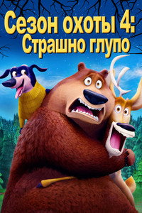 Постер мультфильма «Сезон охоты 4: Страшно глупо (2016)» — (7 из 30)