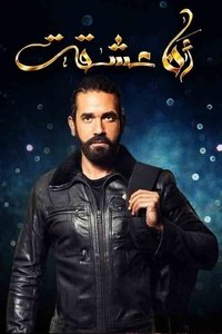 Poster de أنا عشقت