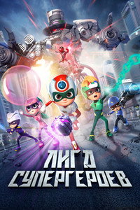 Постер мультфильма «Лига супергероев (2022)» — (2 из 7)