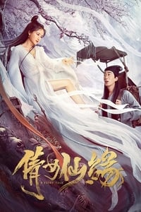 倩女仙缘 (2020)
