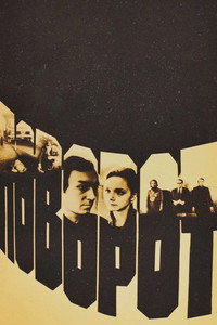 Постер фильма «Поворот (1978)» — (2 из 8)