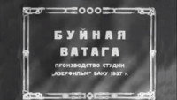«Буйная ватага (1937)» — обои к фильму #1