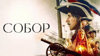 «Собор (2021)» — обои к сериалу #3