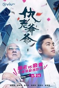 仇老爺爺 (2019)