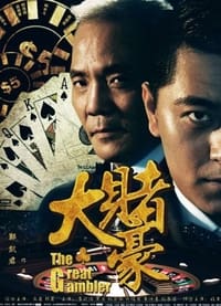 大赌豪 (2015)