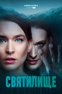 Постер сериала «Святилище (2019)» — (2 из 10)