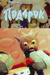 Постер мультфильма «Подарок (1968)» — (1 из 1)