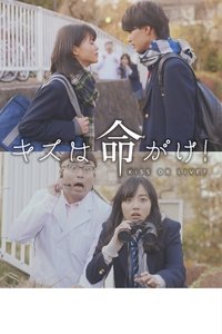 Poster de キスは命がけ！