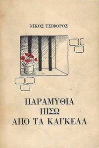 Παραμύθια πίσω από τα κάγκελα (1984)