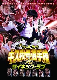 ゴッドタン キス我慢選手権 THE MOVIE2 サイキック・ラブ (2014)