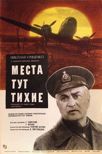 Постер фильма «Места тут тихие (1967)» — (2 из 2)
