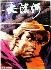 大渡河 (1980)