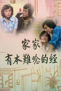 家家有本難唸的經 (1976)