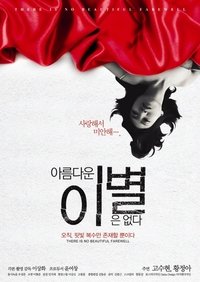 아름다운 이별은 없다 (2013)