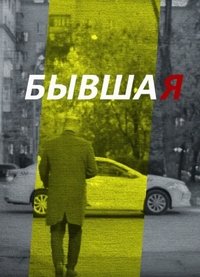 Бывшая (2018)