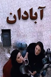 آبادان‎ (2004)