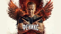 «Феникс (2023)» — обои к сериалу #1