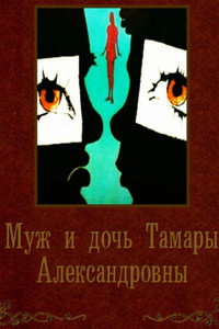 Постер фильма «Муж и дочь Тамары Александровны (1988)» — (2 из 2)
