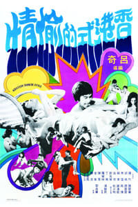 香港式的偷情 (1973)