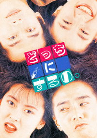 どっちにするの