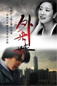 外来妹 (1991)