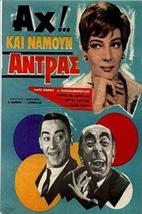 Постер фильма «Ah!... Kai namoun antras (1966)» — (1 из 2)