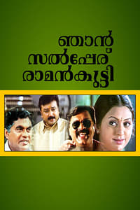 ഞാൻ സൽപ്പേര് രാമൻകുട്ടി (2004)