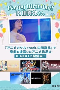 アニメカケル　track.内田真礼 (2022)