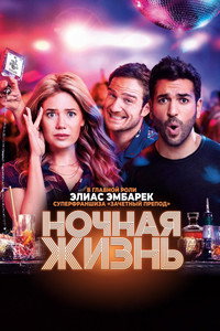 Постер фильма «Ночная жизнь (2020)» — (4 из 16)