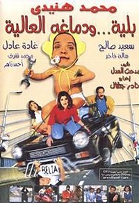 بلية ودماغه العالية (2000)