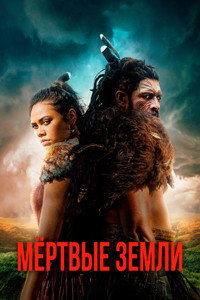 Постер сериала «Мёртвые земли (2020)» — (8 из 13)