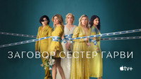 Обои к сериалу «Заговор сестёр Гарви (2022)» — (28 из 51)