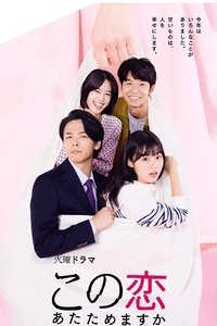 Poster de この恋あたためますか