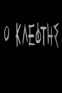 Ο Κλέφτης (1965)